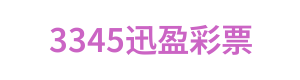 3345迅盈彩票 Logo